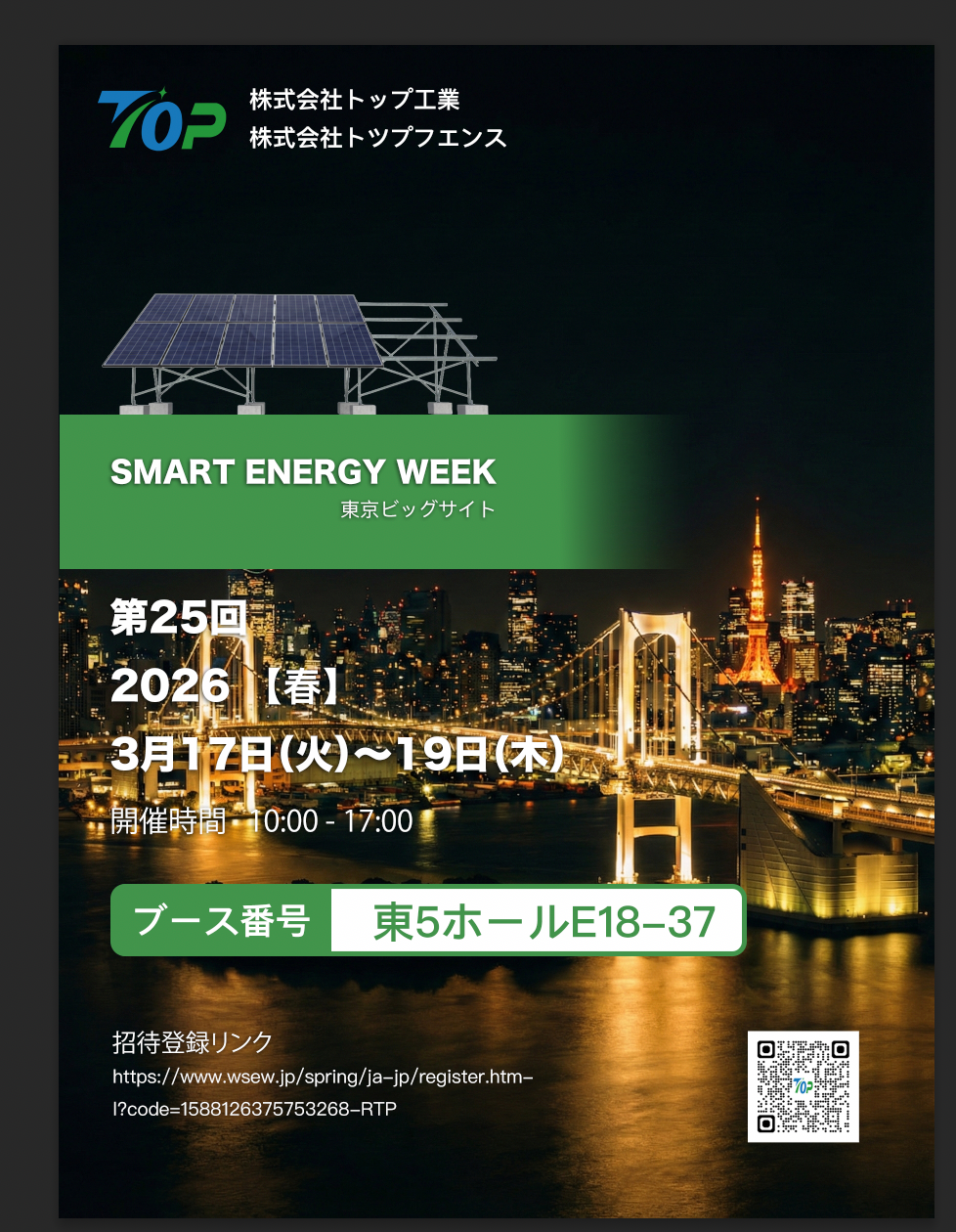 Το TopFenceSolar θα εκτεθεί στην PV EXPO 2026 στο Τόκιο